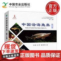 农业 中国沿海鱼类 第2卷 中国河口海湾水生生物资源与环境出版工程 张涛 庄平 杨刚 中国农业出版社