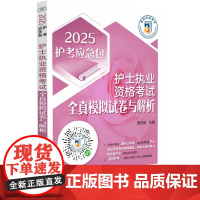 2025护士执业资格考试全真模拟试卷与解析2025护士资格证考试指导同步章节考点速查试卷题执业护士考前密押冲刺试题卷答案