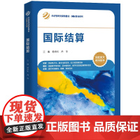 国际结算 经济管理类课程教材·国际贸易系列 上海市高校全英文示范课程配套教材 杨来科 岳华 中国人民大学出版社 9787