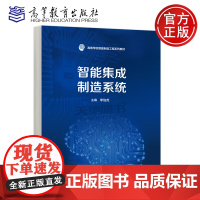 预售新书 智能集成制造系统 李伯虎 高等教育出版社 智能制造工程 先进制造技术