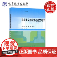 环境类文献检索与论文写作 徐斌 梨雷 郑晓云 高等教育出版社 环境与社会 文献检索与论文写作课程教材参考书