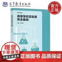 高等学校实验室安全基础 李剑利 高等教育出版社 高等学校化学类化工类材料类生物类医学类专业实验室安全教育课程教