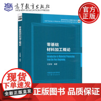 零基础材料加工概论 石章智 高等教育出版社 材料科学与工程著作系列