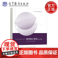 预售新书 数理统计教程 第二版第2版 王兆军 邹长亮 周永道 高等教育出版社 数理统计课程教材