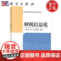 ]财税信息化 楚文海 钱毅 周洪波 科学出版社 9787030790163