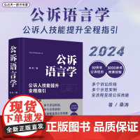 2024新书 公诉语言学 公诉人技能提升全程指引 桑涛 著 中国法治出版社 9787521646290