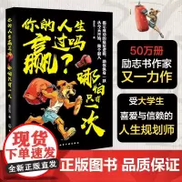 你的人生赢过吗 哪怕只有一次 揭示成功底层逻辑 热辣滚烫 大学生青年职场人生规划观念改变认知觉醒情商成人励志治愈自我提升