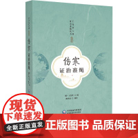 伤寒证治准绳王肯堂六科证治准绳丛书明医家王肯堂医书精校版六科证治准绳伤寒论治部分讨论伤寒各证集各家治法列证详论治精经验方