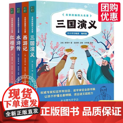 [优惠]名家改编四大名著 三国演义+西游记+水浒传+红楼梦 中小学生畅读 畅听版 含小册子 青豆书坊 正版书籍