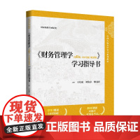 财务管理学 第10版 立体化数字教材版 学习指导书 王化成 刘俊彦 廖冠民 中国人民大学出版社 97873003330