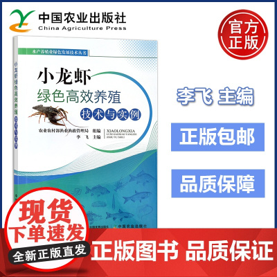 农业 小龙虾绿色高效养殖技术与实例 水产养殖业绿色发展技术丛书 李飞 中国农业出版社