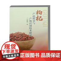 枸杞产品质量与产地识别技术研究 枸杞产业发展与研究现状 农产品产地溯源 枸杞品质与质量安全 枸杞产地土壤环境质量现状参考