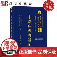 ]丰都麻柳嘴遗址 河北省文物考古研究院科学出版社9787030787248