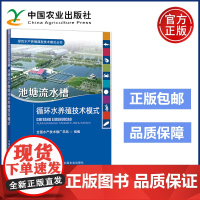农业 池塘流水槽循环水养殖技术模式 绿色水产养殖典型技术模式丛书 全国水产技术推广总站 中国农业出版社