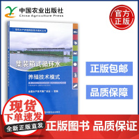 农业 集装箱式循环水养殖技术模式 全国水产技术推广总站 中国农业出版社