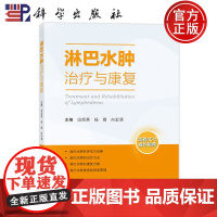 ]淋巴水肿治疗与康复 田昌英 杨婧 向宏清 淋巴水肿的相关概念康复治疗及专科护理等9787030787576科学