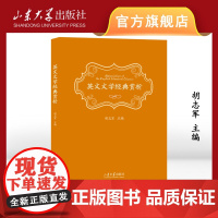 店 全新正版 英文文学经典赏析 胡志军主编 9787560782126 山东大学出版社