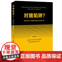 对赌陷阱?司法判决下的股权回购与业绩补偿 古黛 北京大学出版社 9787301353486