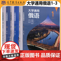 大学通用俄语1+2 +3 第2版第二版 教材+教学参考书 武晓霞 刘颖 张明华 大学俄语教材 俄语自学 高等教