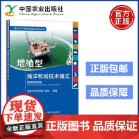 农业 增殖型海洋牧场技术模式 绿色水产养殖典型技术模式丛书 全国水产技术推广总站 中国农业出版社