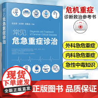 常见危急重症诊治 危急重症急救诊疗指南 外科急危重症 内科急危重症 急性中毒 急危重症麻醉内容 各级临床医师 急诊医师