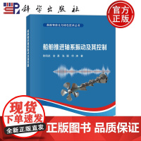 ]船舶推进轴系振动及其控制 欧阳武 金勇 张聪 何涛编著 9787030785763 科学出版社 船舶智能化与绿