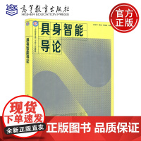 YS 具身智能导论 刘华平 郭迪 孙富春 计算机 教育技术类 计算机类专业核心课程 人工智能 十四五规划教材 高等教