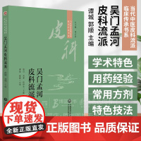 吴门孟河皮科流派 当代中医皮科流派临床传承书系 谭城 郭顺主编 中国医药科技出版社 9787521449211