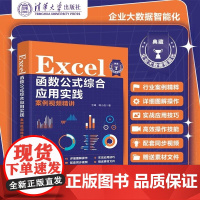 清华正版 Excel 函数公式综合应用实践案例视频精讲 于峰 韩小良 清华大学出版社 Excel 函数公式 数据