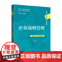 企业战略管理 第4版 数字教材版 高等学校经济管理类核心课程教材 蓝海林 中国人民大学出版社 9787300333502