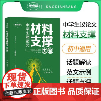 考点帮2025中学生议论文材料支撑大全中考语文作文写作素材初中备考冲刺论题论点论据论证技巧培养范文解读初一二三全国通用教