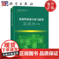 ]放射性核素污染与防治 王祥科 于淑君 王祥学 王殳凹竹文坤 罗峰 等编著科学出版社 978703078569