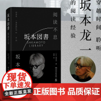 正版 阅读不息 坂本龙一 阅读是一场穿越时间的告别,穿越时间,聆听坂本龙一的阅读经验!