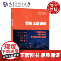智能无线通信 张平 崔琪楣 高等教育 电气 电子信息 自动化类 电子信息 通信专业课 移动通信 高等教育出版社