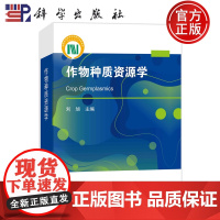 ]作物种质资源学 刘旭 科学出版社9787030775818