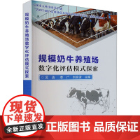 规模奶牛养殖场数字化评估模式探索 规模奶牛养殖场的定义与特点 数字化评估的基本概念与原理 评估指标的选择原则与方法参考书