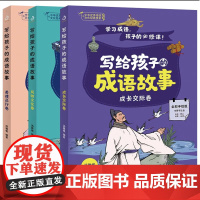 写给孩子的成语故事 3册 成长交际卷+美德品行卷+风物文化卷 汤雅棋著 涵盖中小学阶段孩子习文写作助力孩子融会贯通学以致