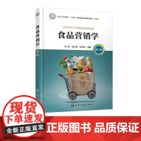 食品营销学 吴澎 张仁堂 刘华戎 第2版 化学工业出版社 9787122449771