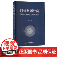 目标问题导向课程教学理念创新与实践 周如金 化学工业出版社 9787122457158