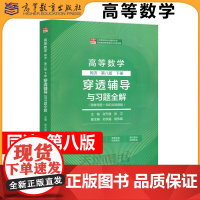 高等数学 同济第八版 下册 穿透辅导与习题全解 张天德 思维导图知识点视频版高等教育出版社同济8版高数教材配套新形态学习