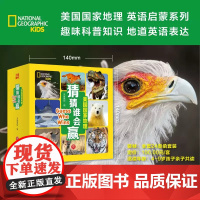 正版 美国国家地理 猜猜谁会赢全24册 英语科普启蒙绘本趣味科普知识地道英语表达包含24组动物大比拼以及46种动物的