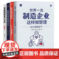 世界一流制造业成功方法全4册:世界一流制造企业这样做管理+极简降本增效+制造业成本倍减42+丰田精益生产方式(图解版)