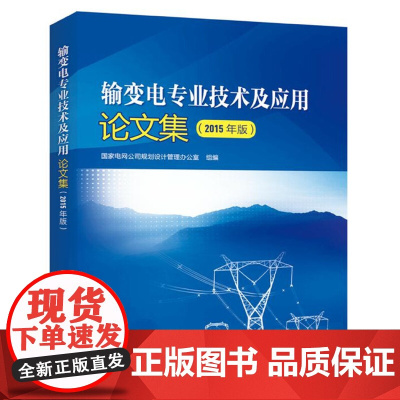 正版 输变电专业技术及应用论文集(2015年版) 国家电网公司规划设计管理办公室 中国电力出版社ZM3-6