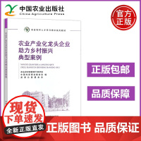 农业 农业产业化龙头企业助力乡村振兴典型案例 农业农村部管理干部学院 中国农业出版社