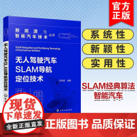 无人驾驶汽车SLAM导航定位技术 新能源与智能汽车技术丛书 智能汽车 感知定位 多传感器 SLAM经典算法 汽车研发设计