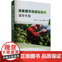 高素质农民跟踪服务指导手册 高素质农民内涵 培养造就高素质农民队伍 特殊群体社会保障政策 农业科技人才支撑 农业生产关键