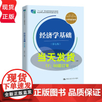 经济学基础 第七版 新编21世纪高等职业教育精品教材 经贸类通用系列 吴汉洪 中国人民大学出版社 97873003306