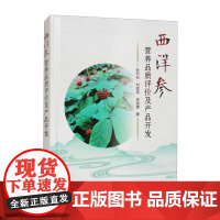 西洋参营养品质评价及产品开发 不同加工方法对西洋参化学成分的影响 西洋红参和软支西洋参的免疫活性对比分析 西洋参化学成分