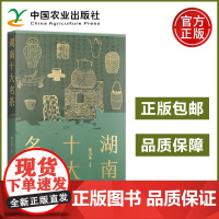 农业 湖南十大名茶 萧力争 中国农业出版社