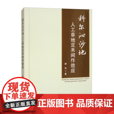 科尔沁沙地人工草地豆禾间作效应 科尔沁沙地的地理位置与分布 禾豆间作产量优势产生的生态学原理 豆禾间作氮素利用研究 试验